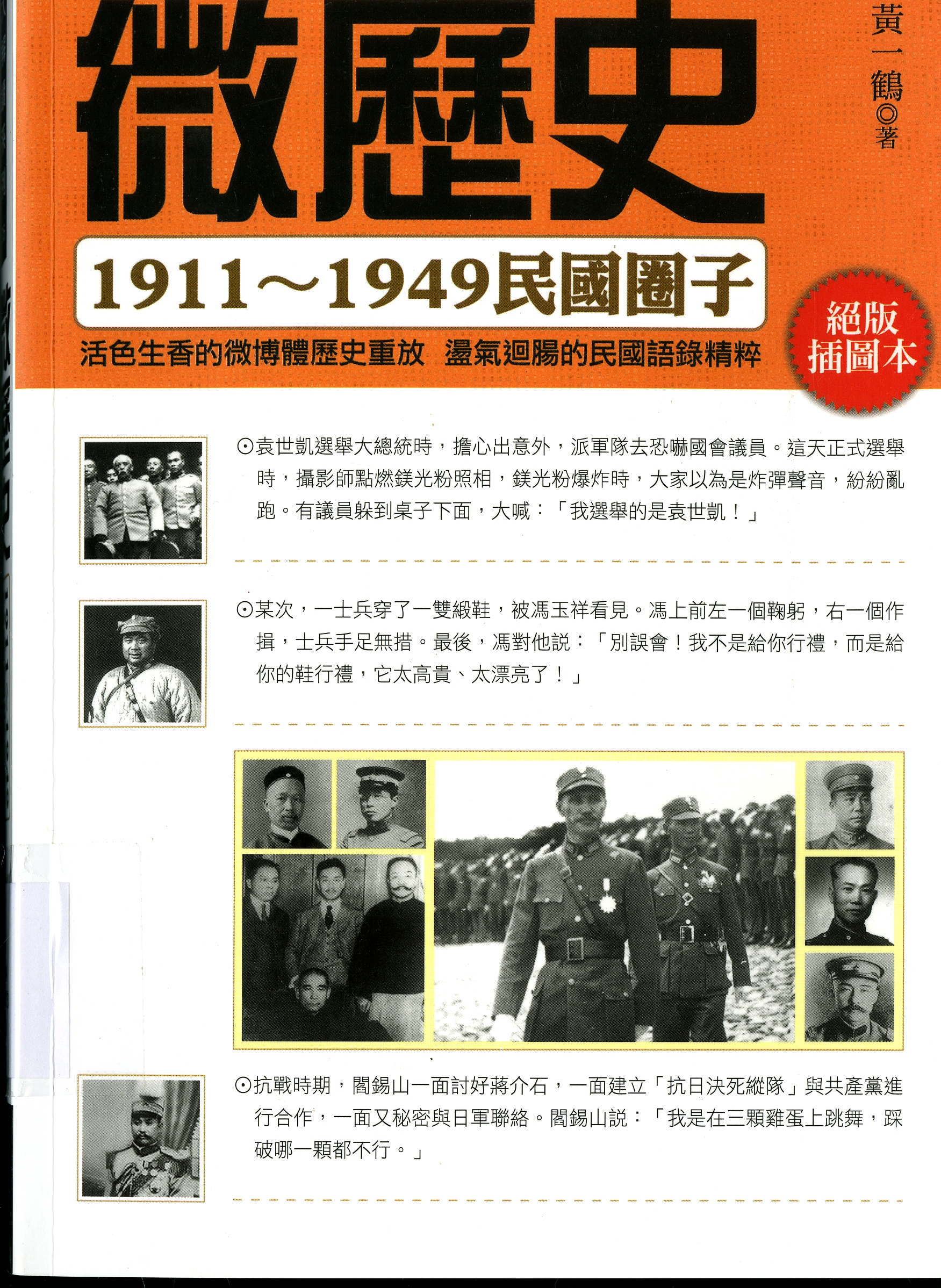 圖2：《微歷史：1911~1949民國圈子》