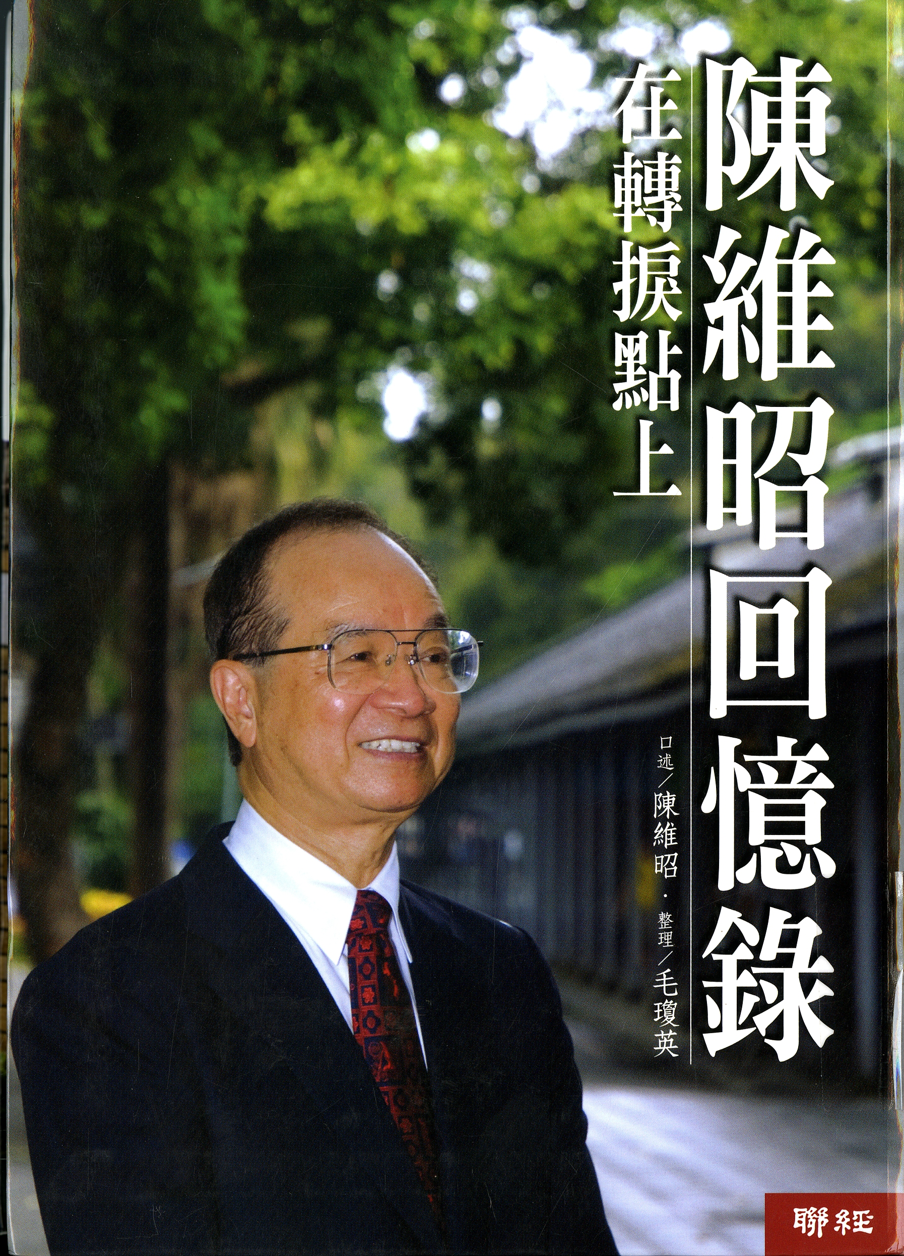 圖4：《陳維昭回憶錄：在轉捩點上》