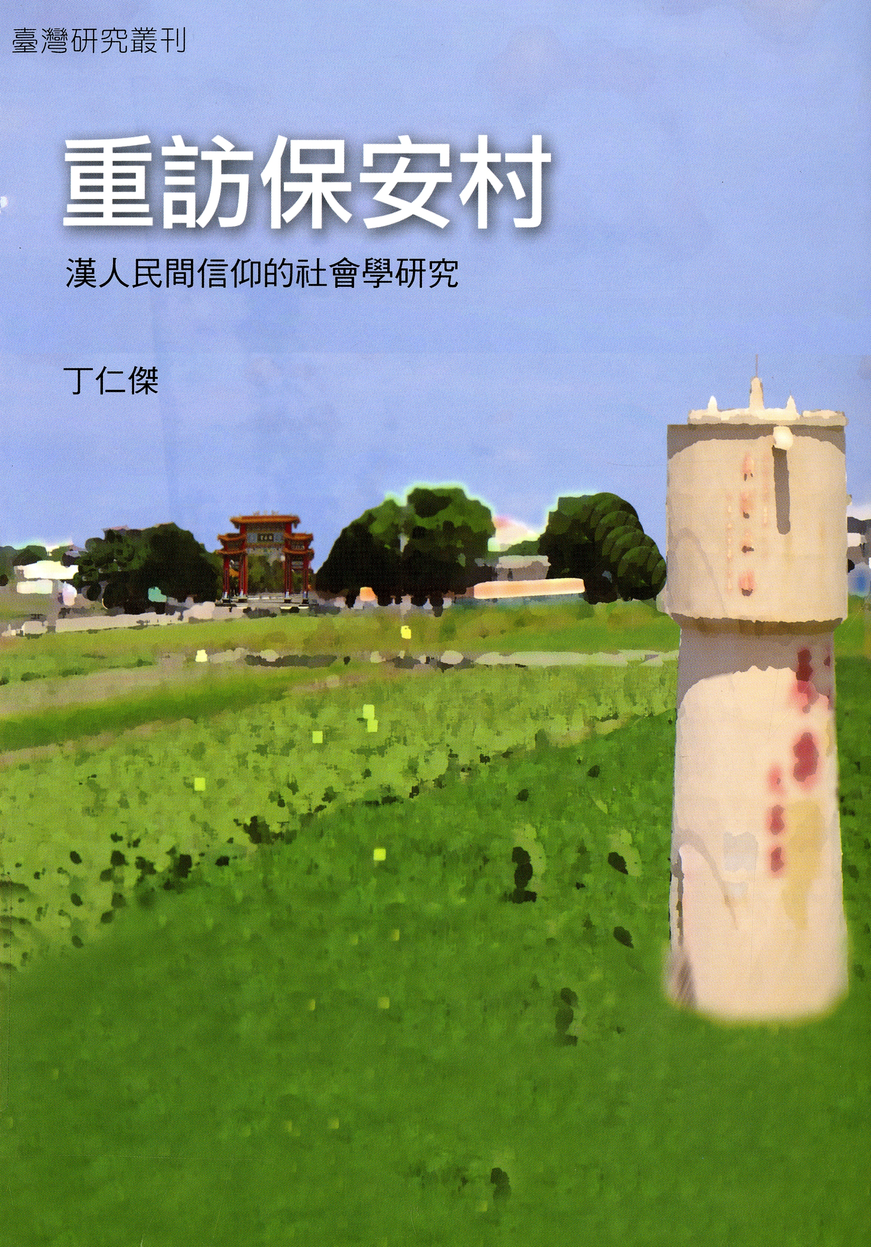 圖7：《重訪保安村：漢人民間信仰的社會學研究》