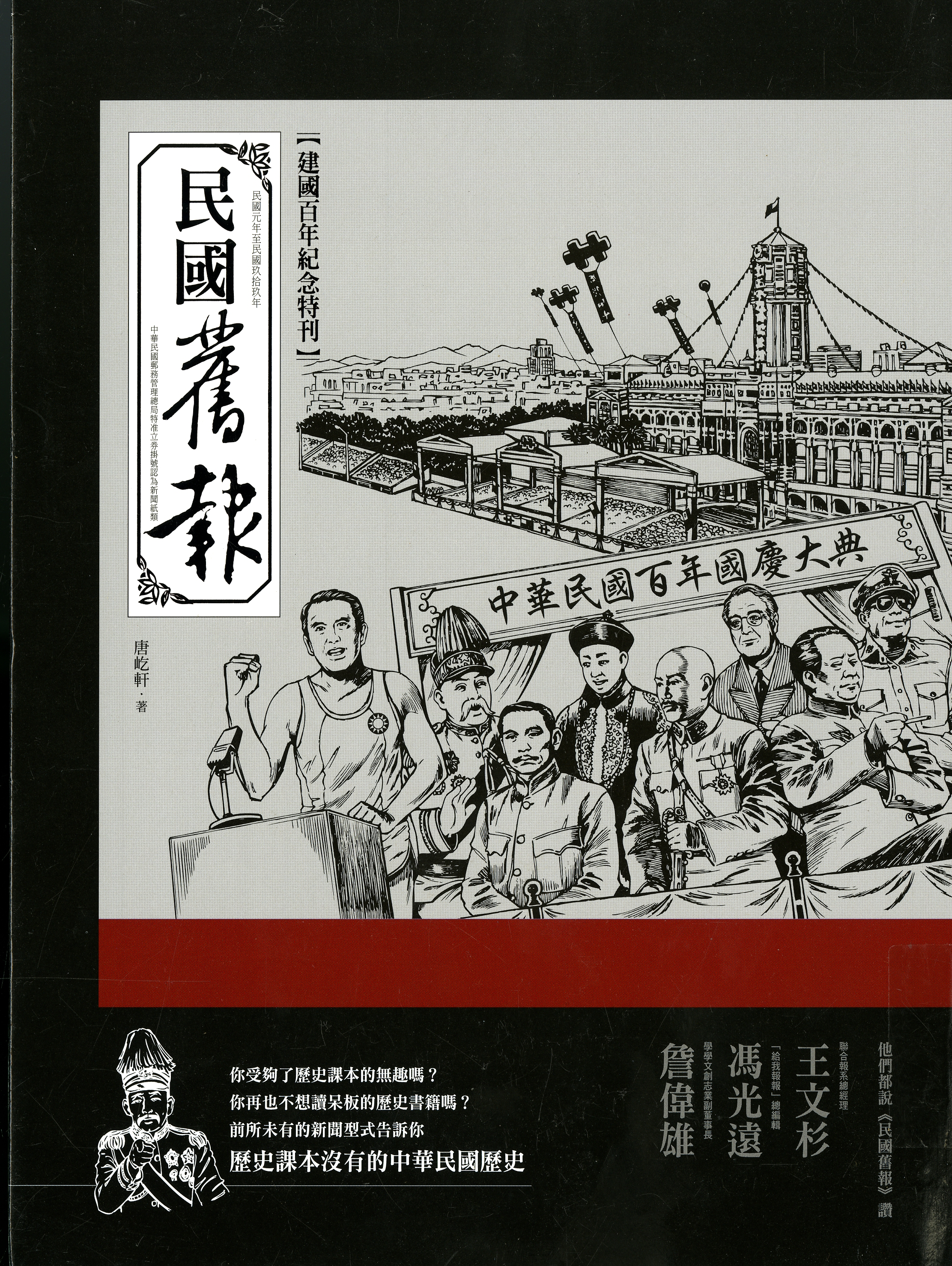圖5：《民國舊報：建國百年紀念特刊》