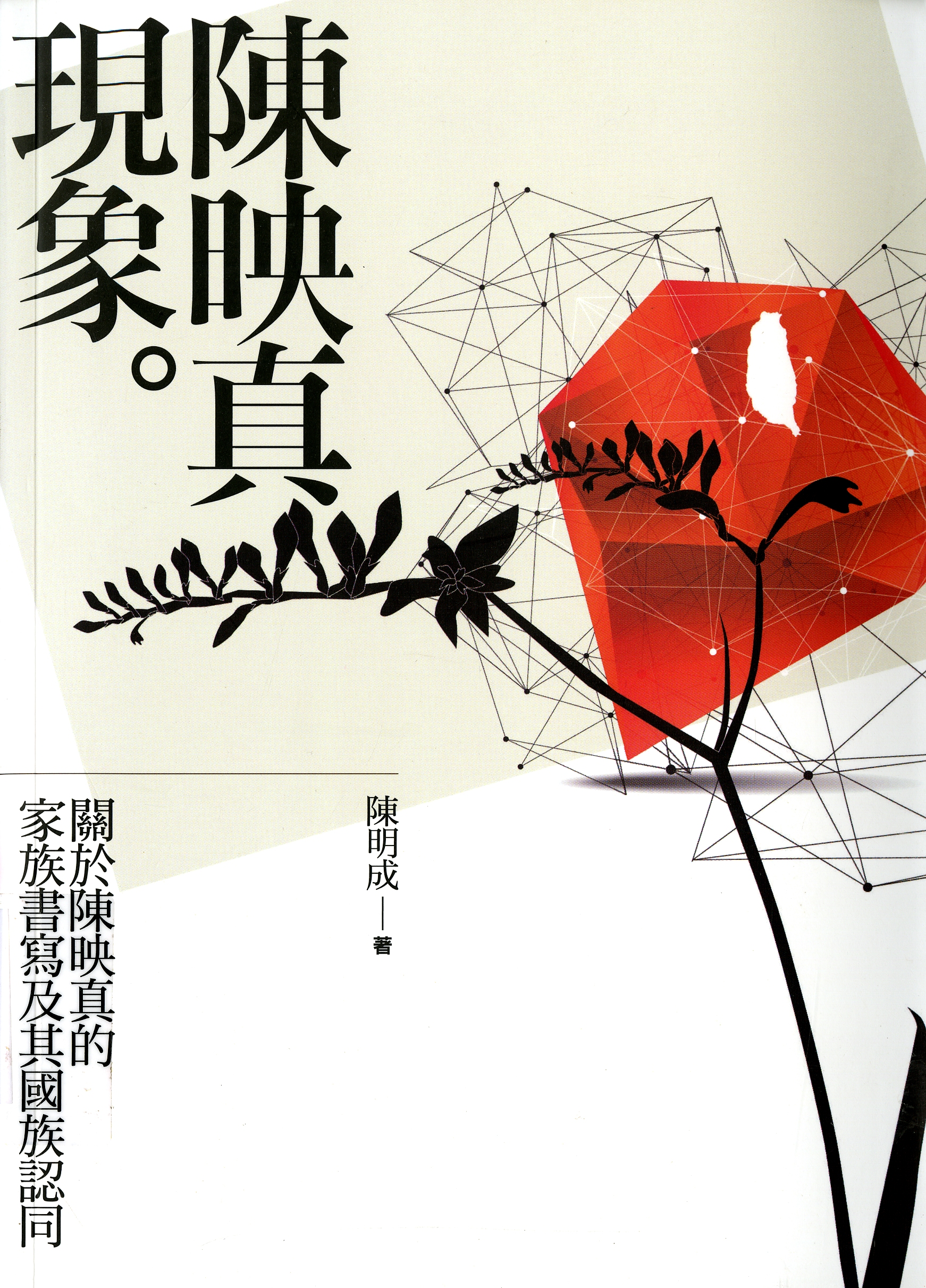 圖8：《陳映真現象：關於陳映真的家族書寫及其國族認同》