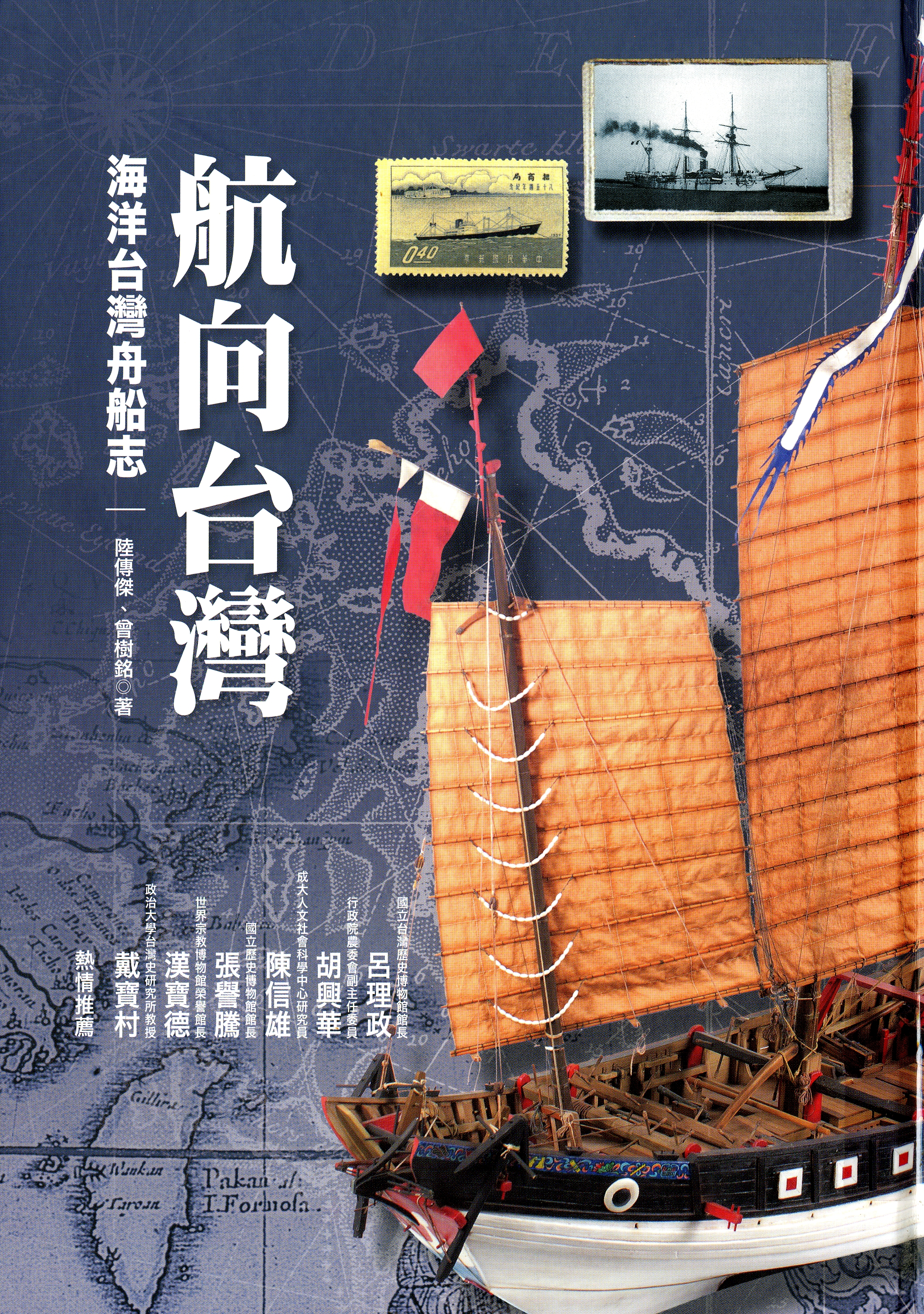 圖9：《航向台灣：海洋台灣舟船志》