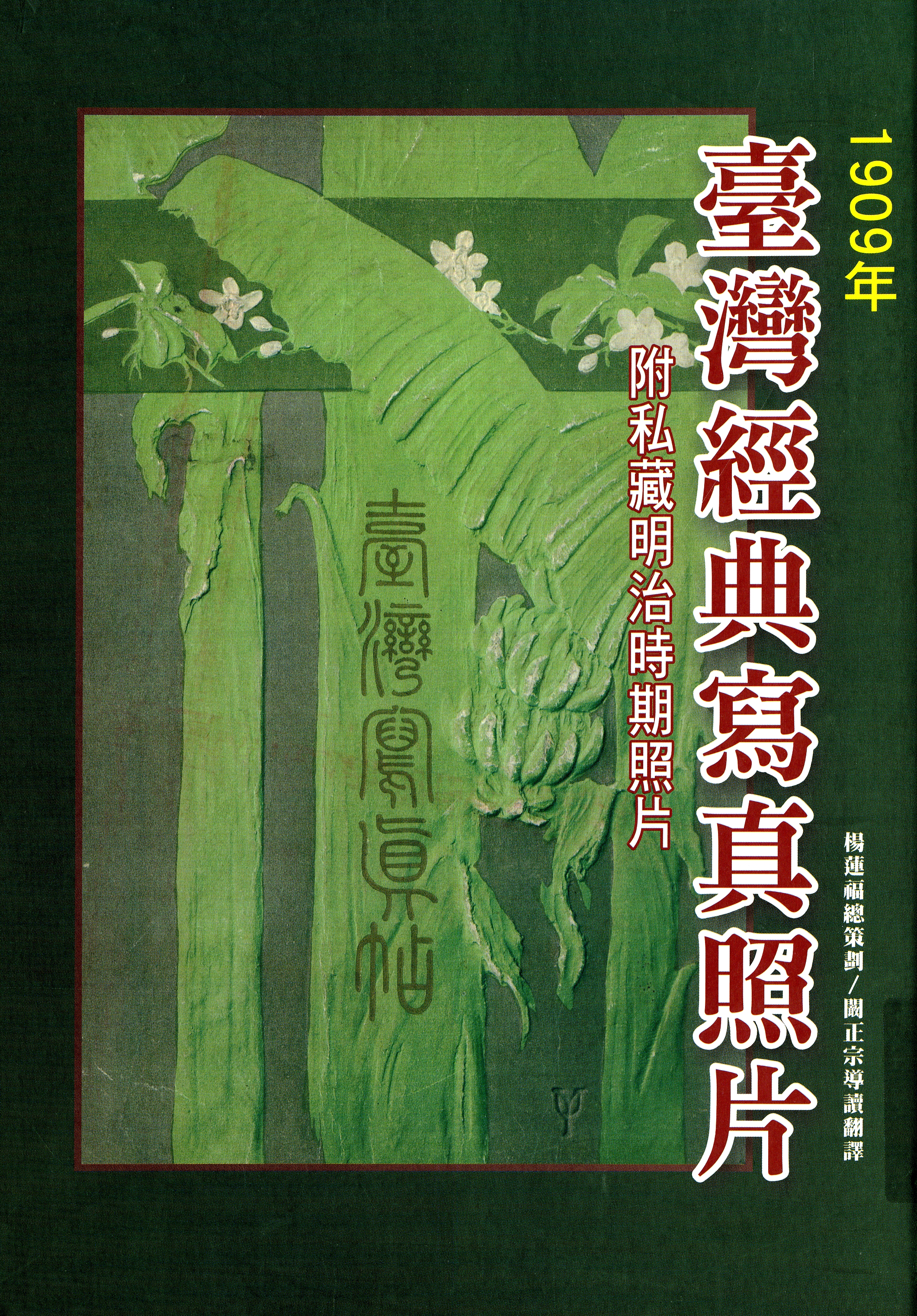 圖10：《1909年臺灣經典寫真照片》