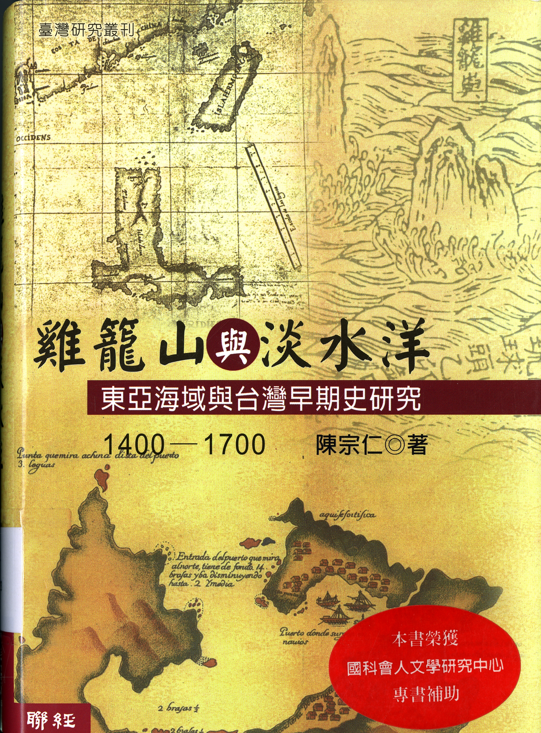 圖1：《雞籠山與淡水洋：東亞海域與台灣早期史研究1400-1700》