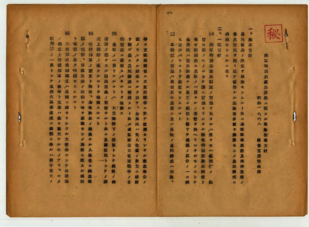 圖：有關海軍特別志願兵募集輿論指導方針之件（臺灣總督府檔案000114900050040）