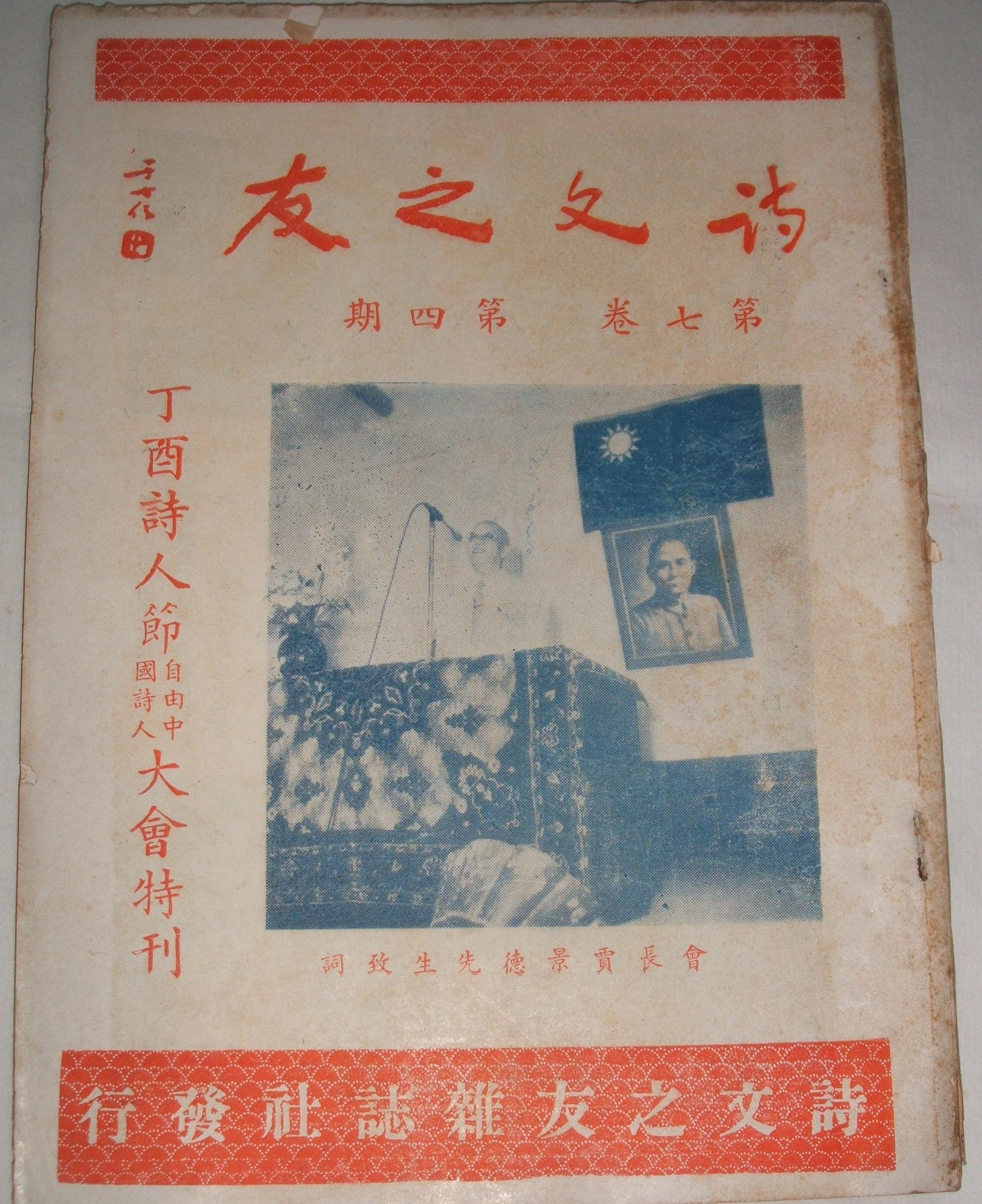 圖1：詩人之友雜誌社發行之丁酉詩人節大會特刊