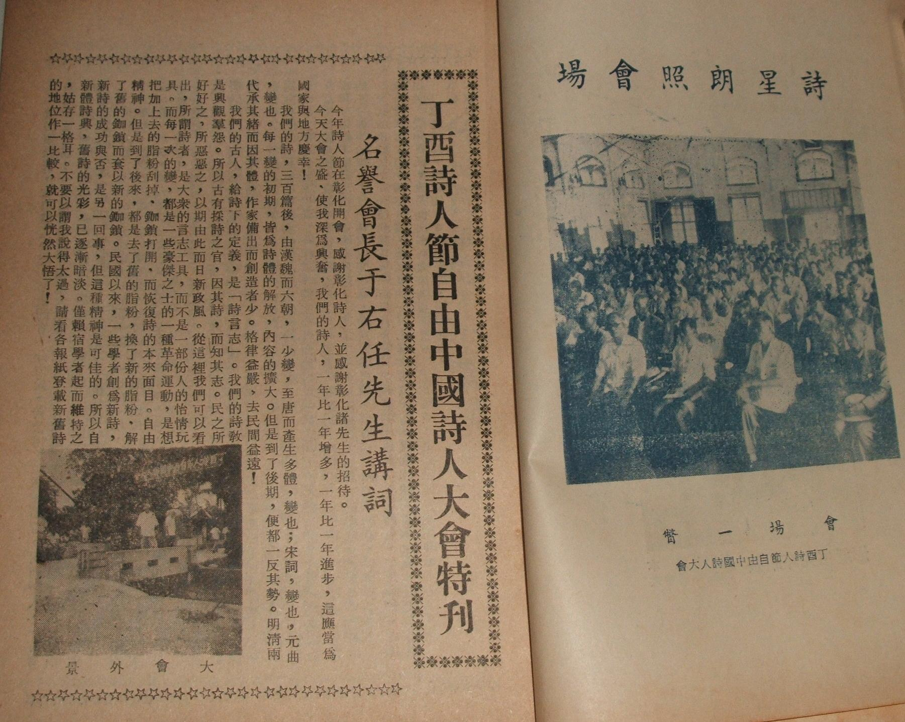 圖2：丁酉詩人節大會，名譽主席于右任致詞稿及會場照片