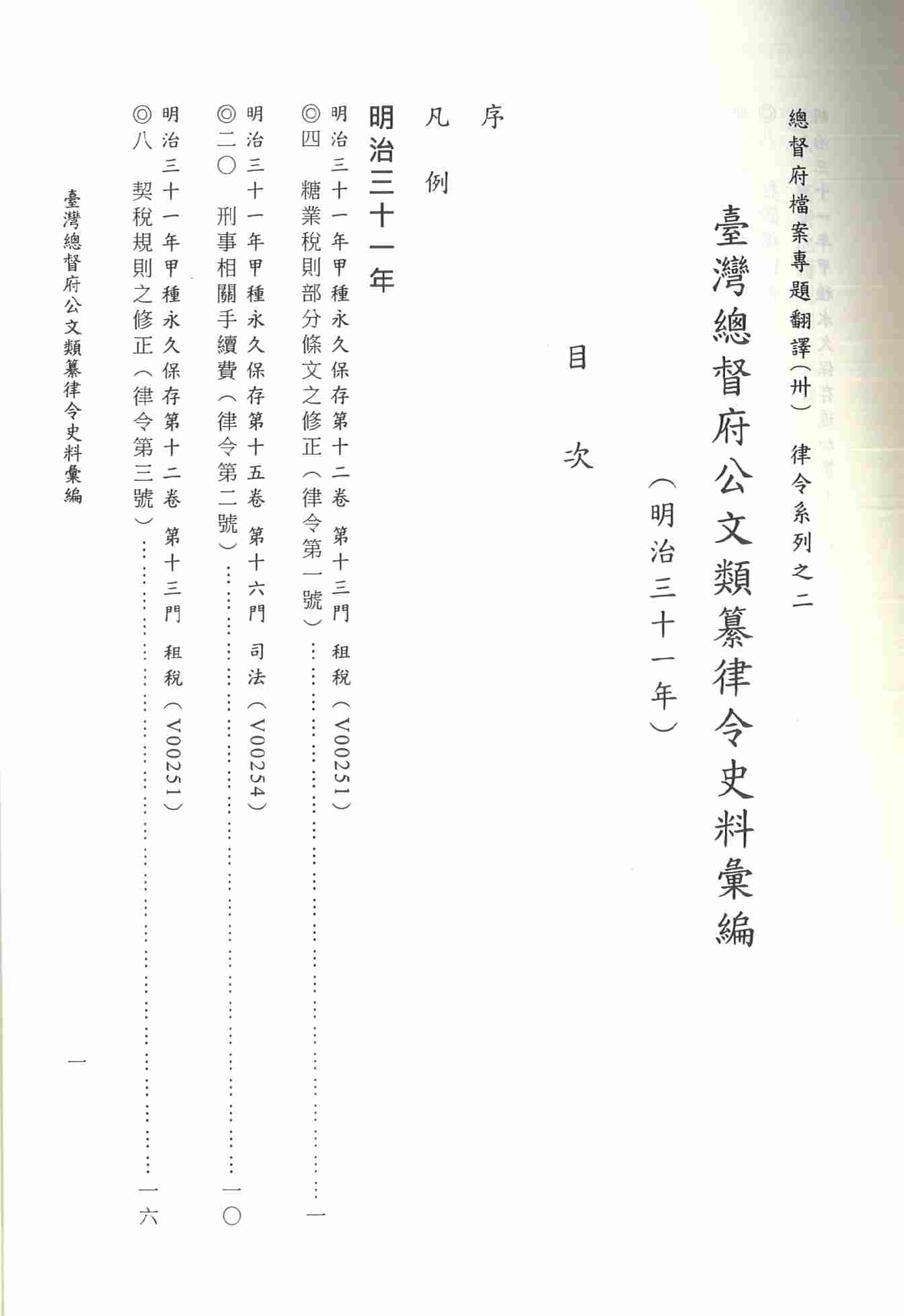 圖7：《臺灣總督府公文類纂律令史料彙編（30）（明治31年）》目次1