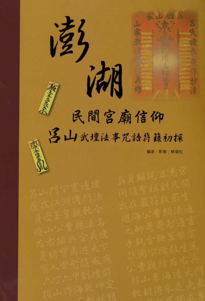 圖5：《澎湖民間宮廟信仰  呂山武壇法事咒語待籙初探》