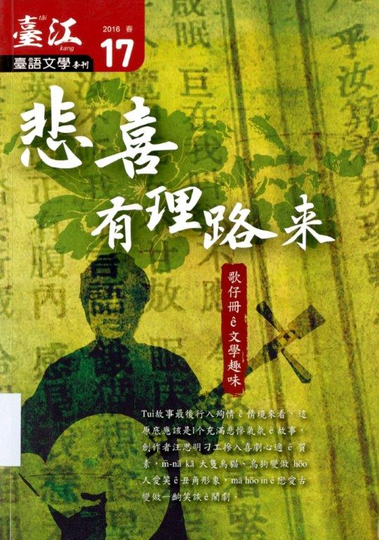 圖3：《悲喜有理路來：歌仔冊ê文學趣味》