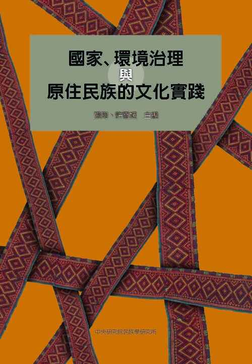 圖7：國家、環境治理與原住民族的文化實踐