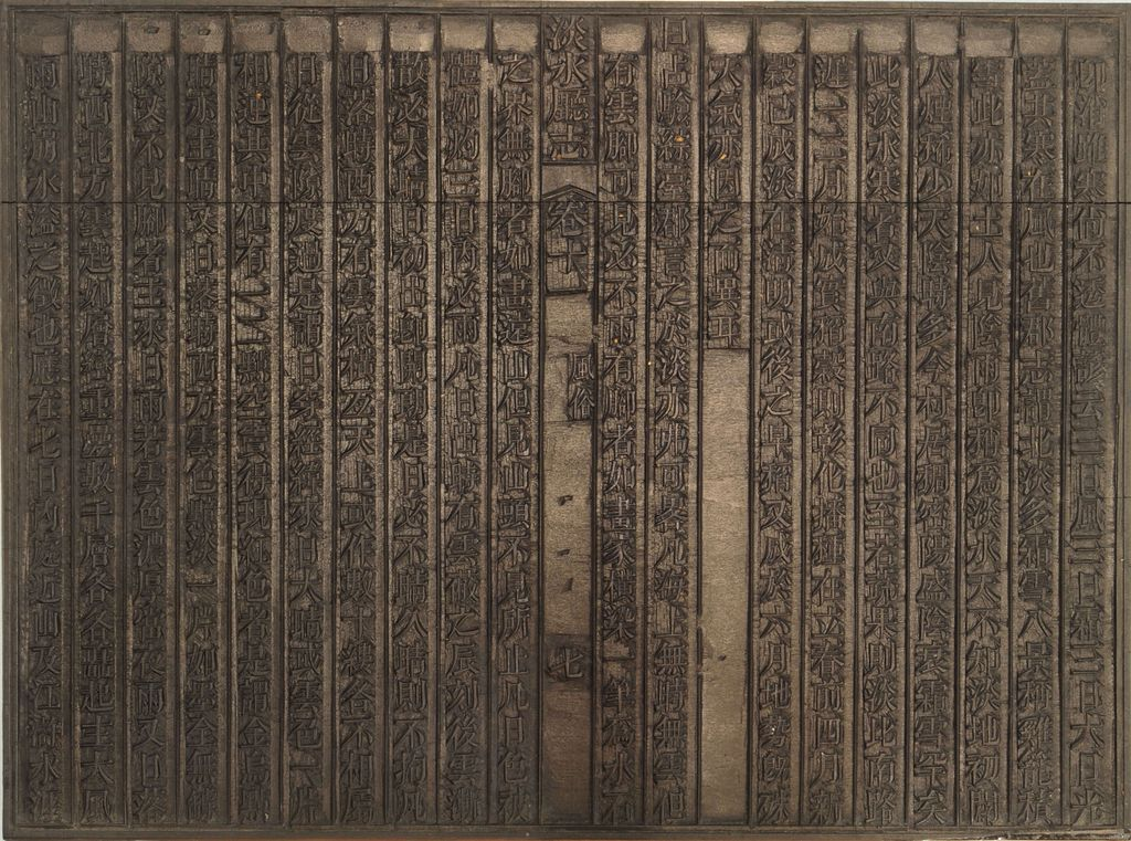 圖1：《淡水廳志》「卷十一〈風俗〉七」雕版（館藏號19980012580）