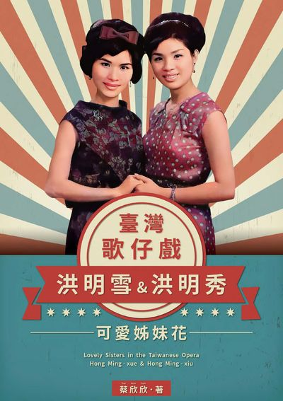 圖19：臺灣歌仔戲可愛姊妹花：洪明雪&洪明秀