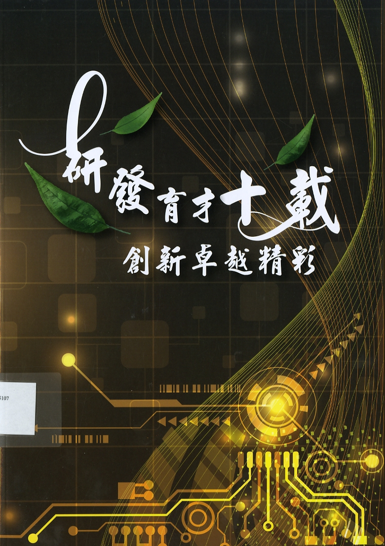 圖2：《研發育才十載 創新卓越精彩：研發替代役十年成果專刊》