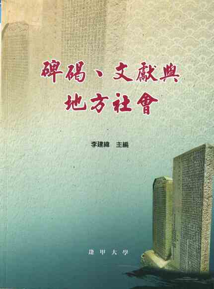 圖9：碑碣、文獻與地方社會：第十屆臺灣古文書與歷史研究國際學術研討會