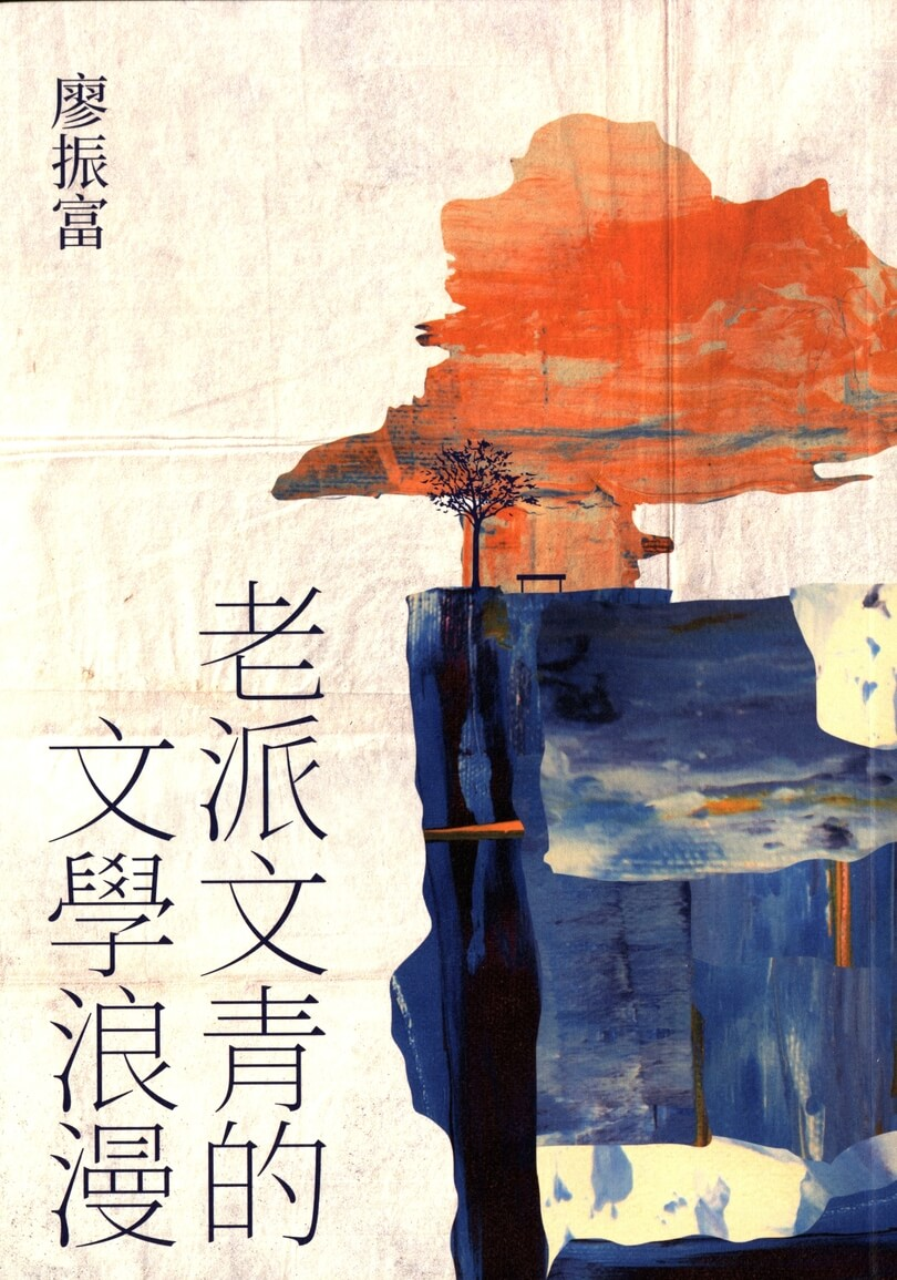 圖6：老派文青的文學浪漫