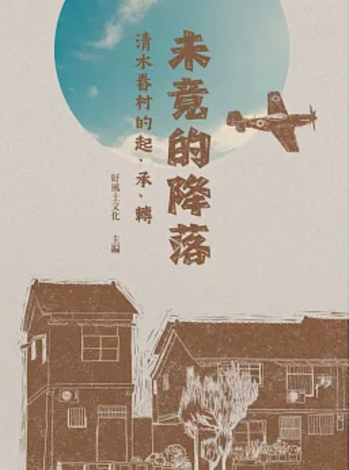 圖13：未竟的降落：清水眷村的起、承、轉