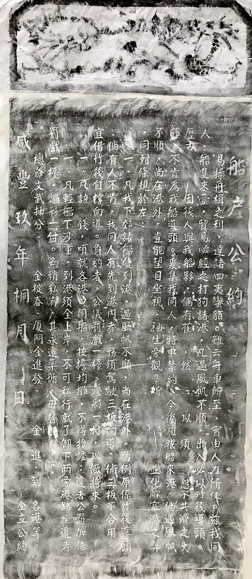 圖2：近年復立之「船戶公約碑」拓本