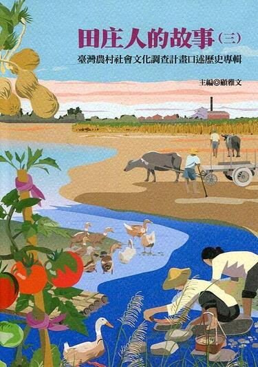 圖7：田庄人的故事（三）：臺灣農村社會文化調查計畫口述歷史專輯