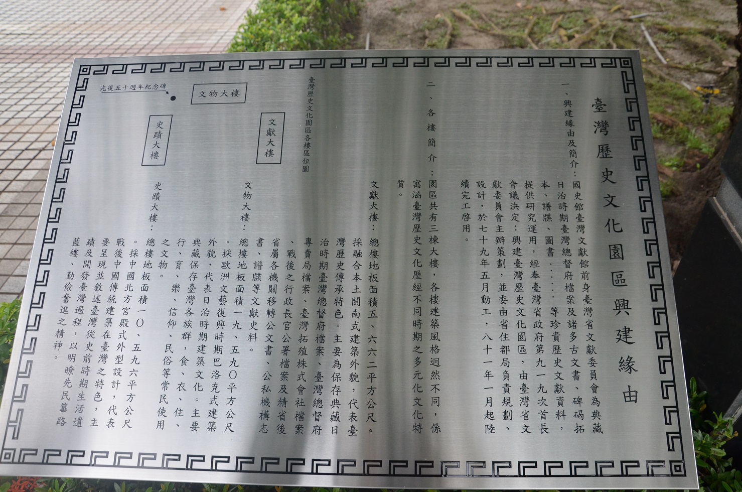 圖10：臺灣歷史文化園區興建緣由牌