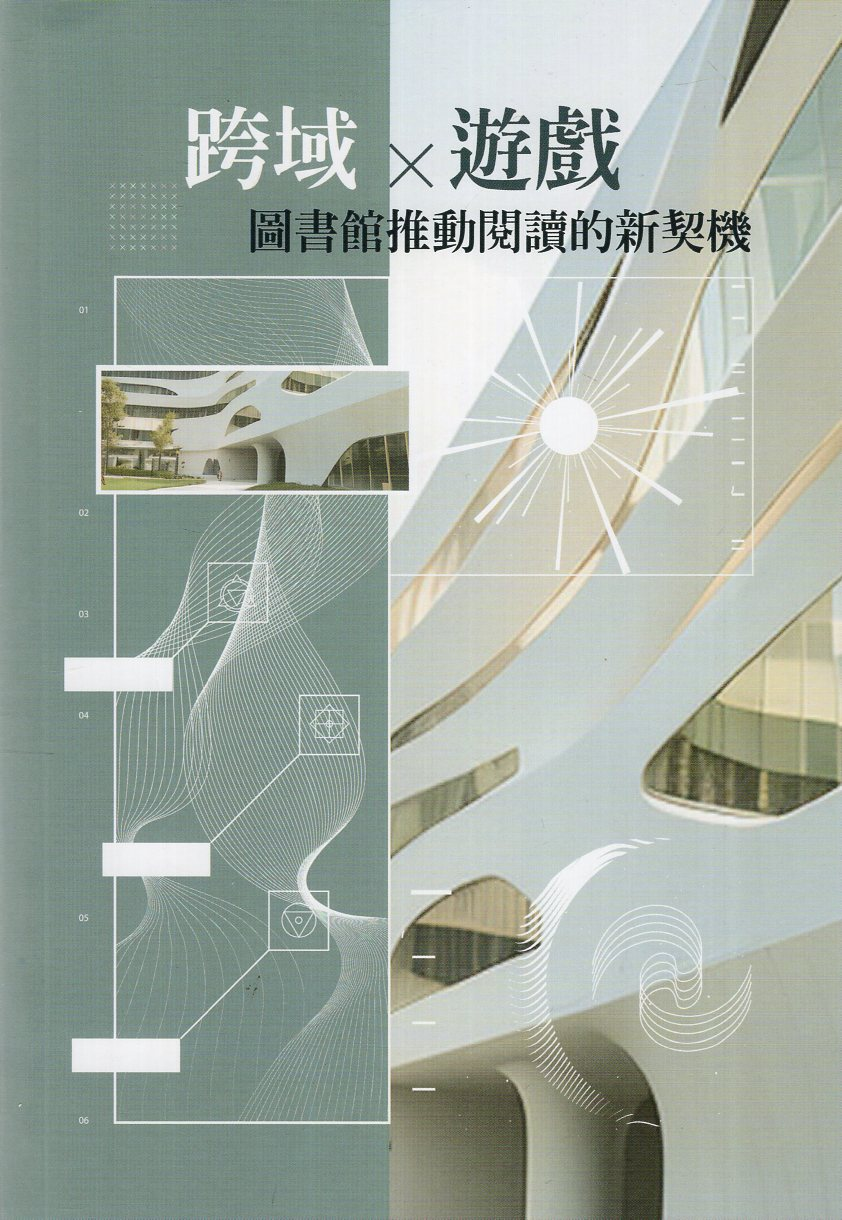 圖2：跨域 x 遊戲：圖書館推動閱讀的新契機
