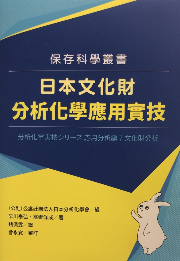 圖4：日本文化財分析化學應用實技