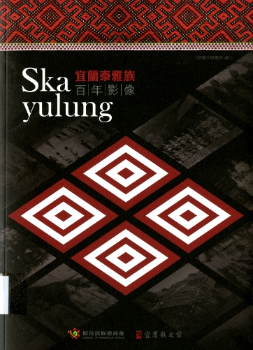 圖6：《Ska yulung宜蘭泰雅族百年影像》