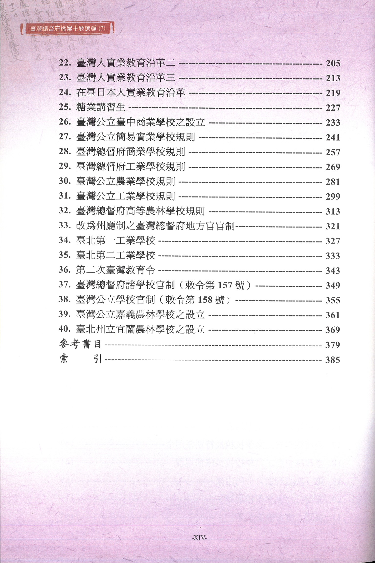 圖3：《臺灣總督府檔案主題選編(7)教育系列 5日據時期實業教育史料選編》目次2