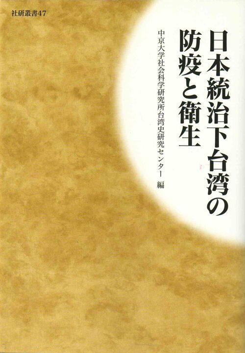 圖4：日本統治下台湾の防疫と衛生