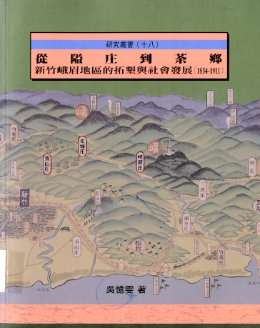 圖10：《從隘庄到茶鄉:新竹峨眉地區的拓墾與社會發展(1834-1911)》