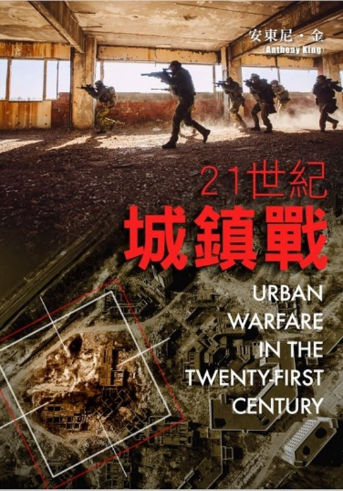 圖16：21世紀城鎮戰