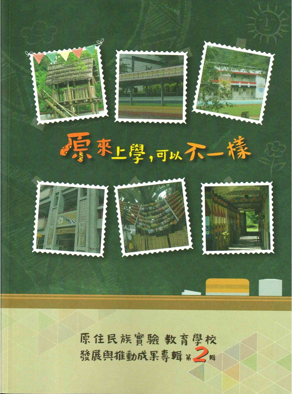 圖5：原來上學，可以不一樣：原住民族實驗教育學校發展與推動成果專輯－第2輯