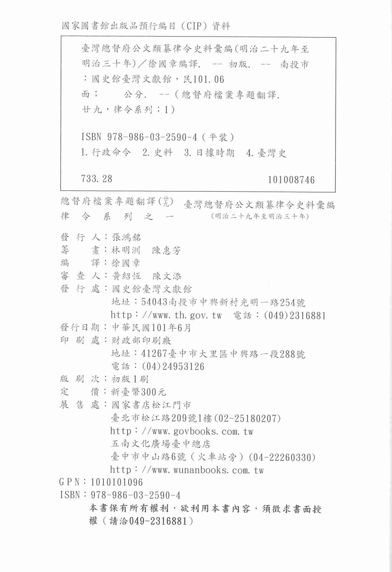 圖5：《臺灣總督府公文類纂律令史料彙編（29）（明治29年至明治30年）》版權頁