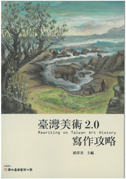 圖23：臺灣美術2.0：寫作攻略