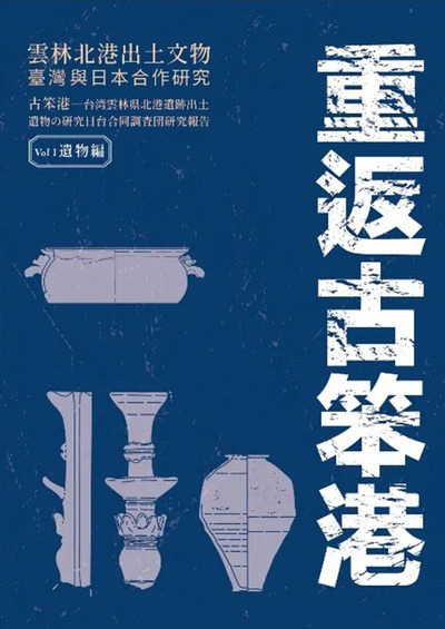 圖11：重返古笨港：雲林北港出土文物臺灣與日本合作研究. vol. 1, 遺物編