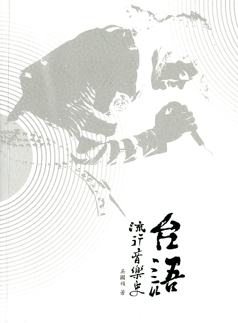 圖7：《台語流行音樂史》