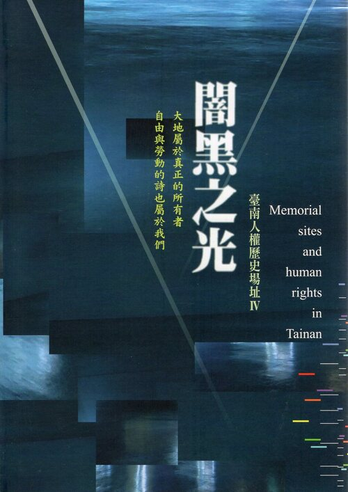 圖4：闇黑之光：臺南人權歷史場址IV