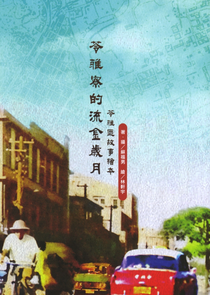 圖4：《苓雅寮的流金歲月＝苓雅區故事繪本》