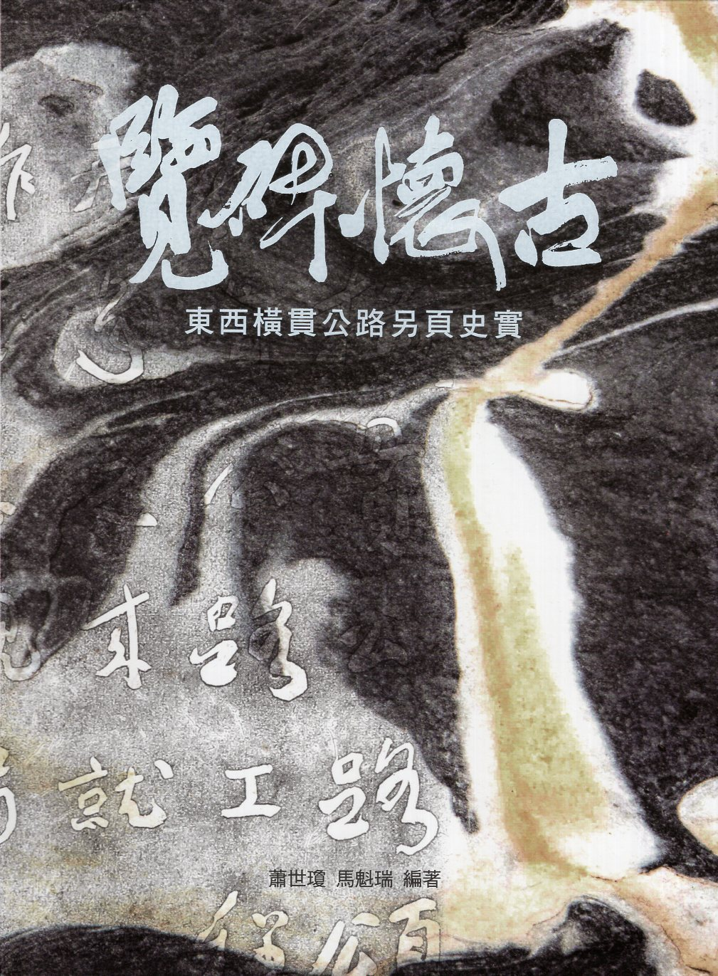 圖4：覽碑懷古：東西橫貫公路另頁史實