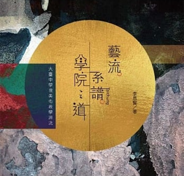 圖11：藝流.系譜.學院之道 ：大臺中學院美術教學源流