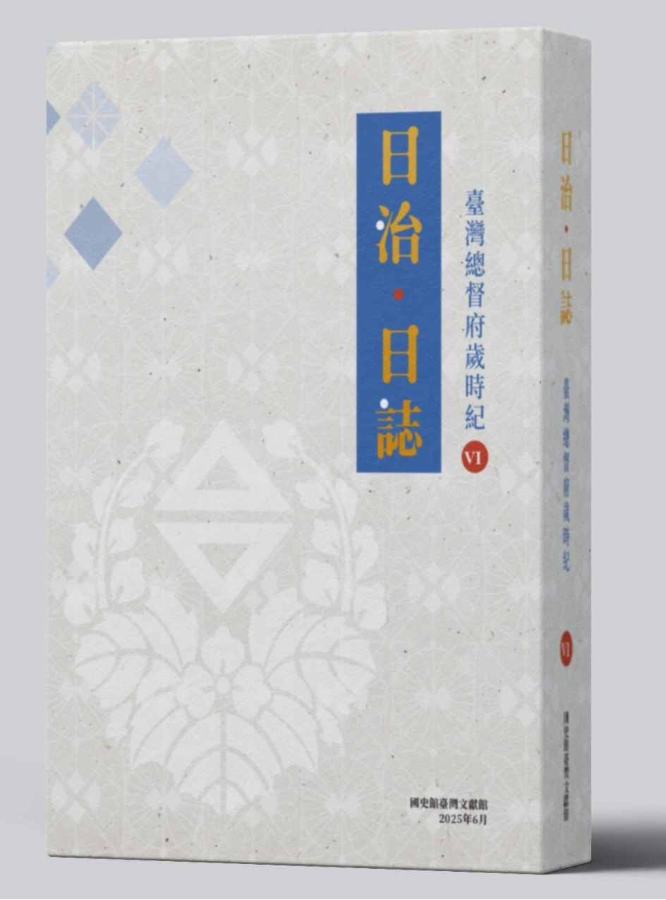 圖２：《日治・日誌：臺灣總督府歲時紀》Ⅵ封面