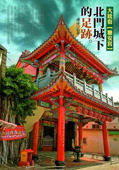 圖14：大銃街糖安宮：北門城下的足跡