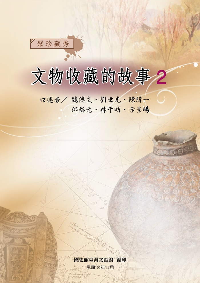 《聚珍藏秀—文物收藏的故事2》封面