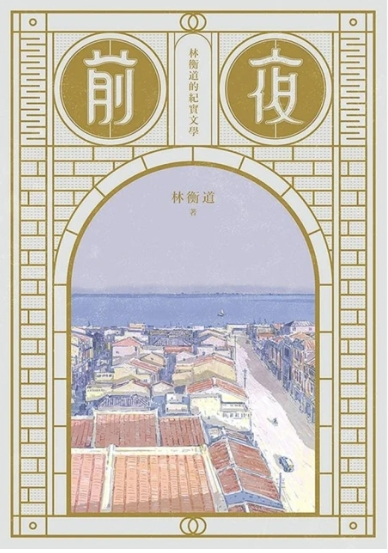 圖17：前夜：林衡道的紀實文學