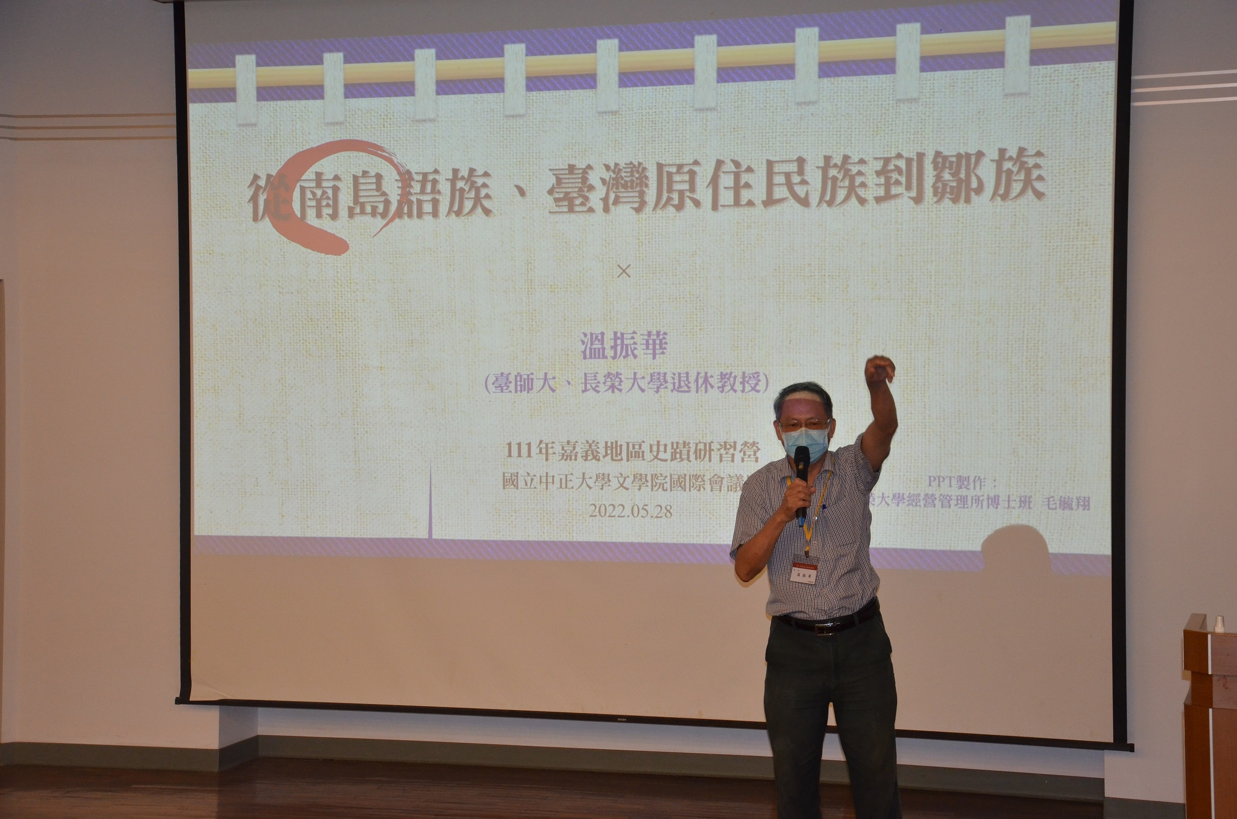 圖6：溫振華教授主講「從南島語族、臺灣原住民族到鄒族」