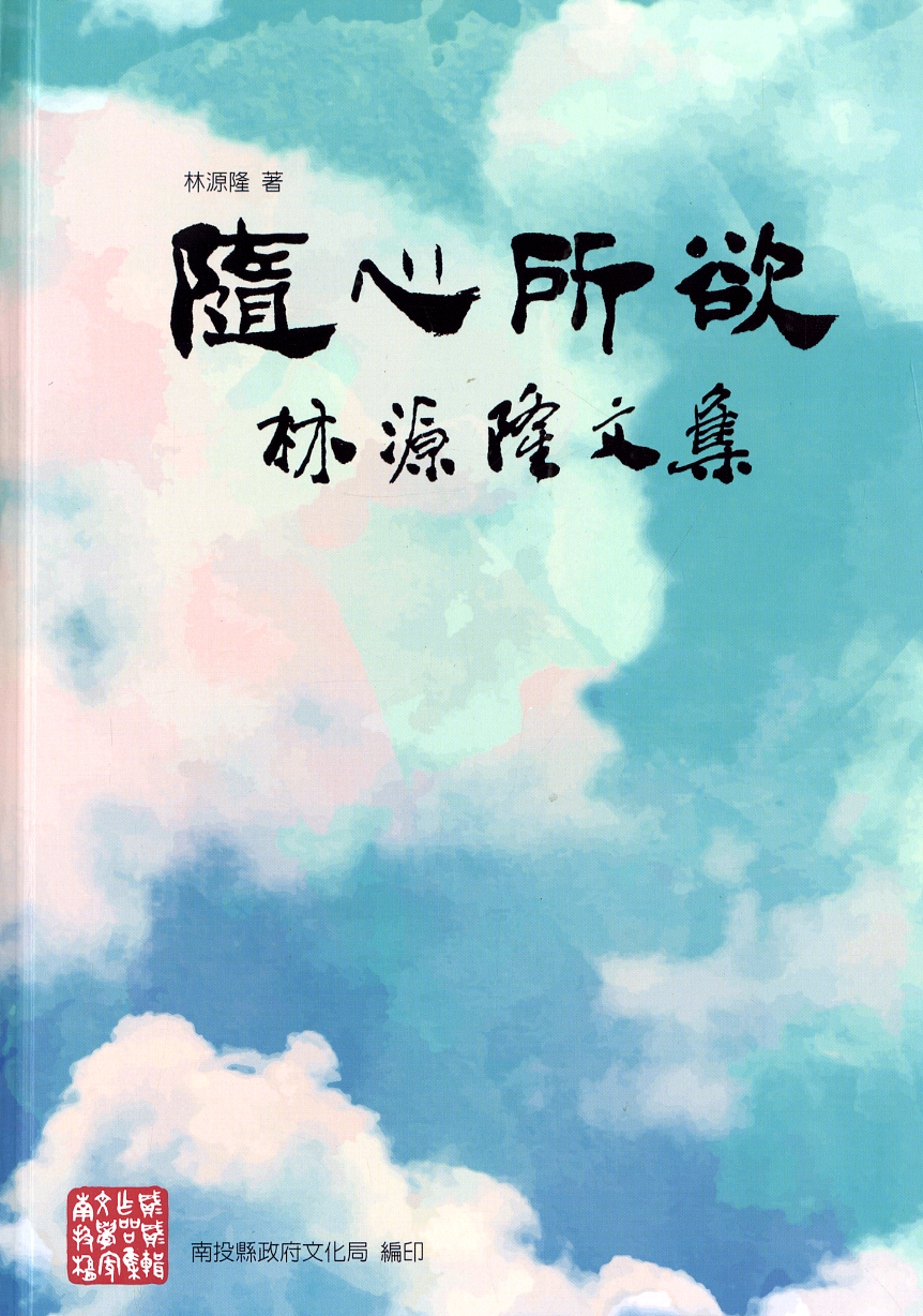 圖6：《隨心所欲：林源隆文集》