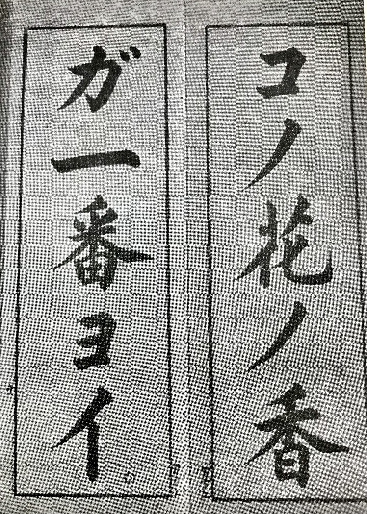 圖4 ：大正2年 公學校國民習字帖 二年上版本
