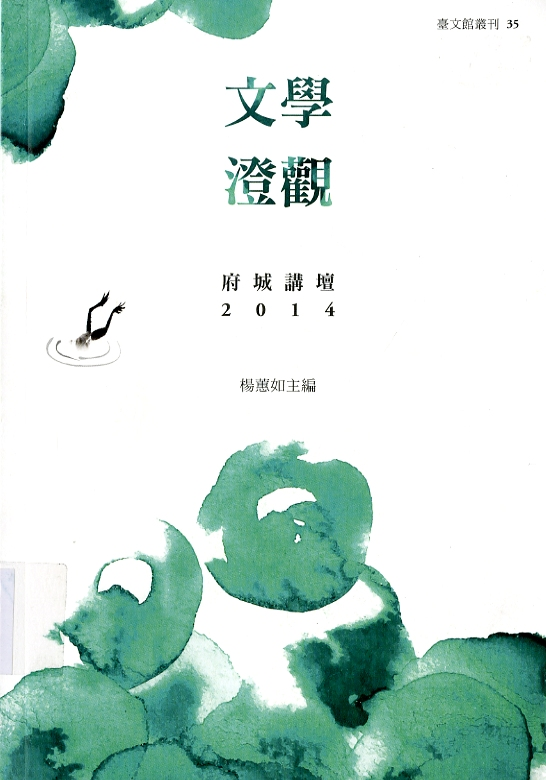 圖6：《文學澄觀-府城講壇2014》