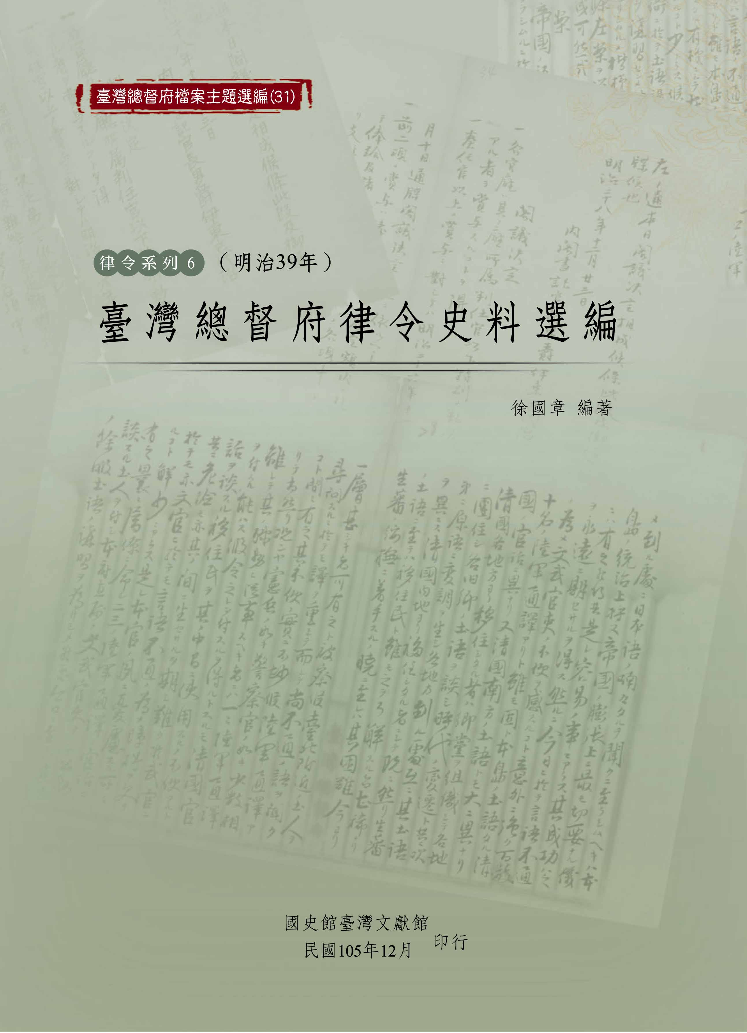 《臺灣總督府檔案主題選編（31）律令系列6《臺灣總督府律令史料選編（明治39年）》