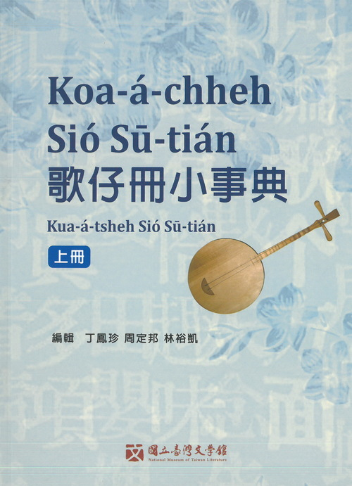 圖13-1：歌仔冊小事典（上冊）